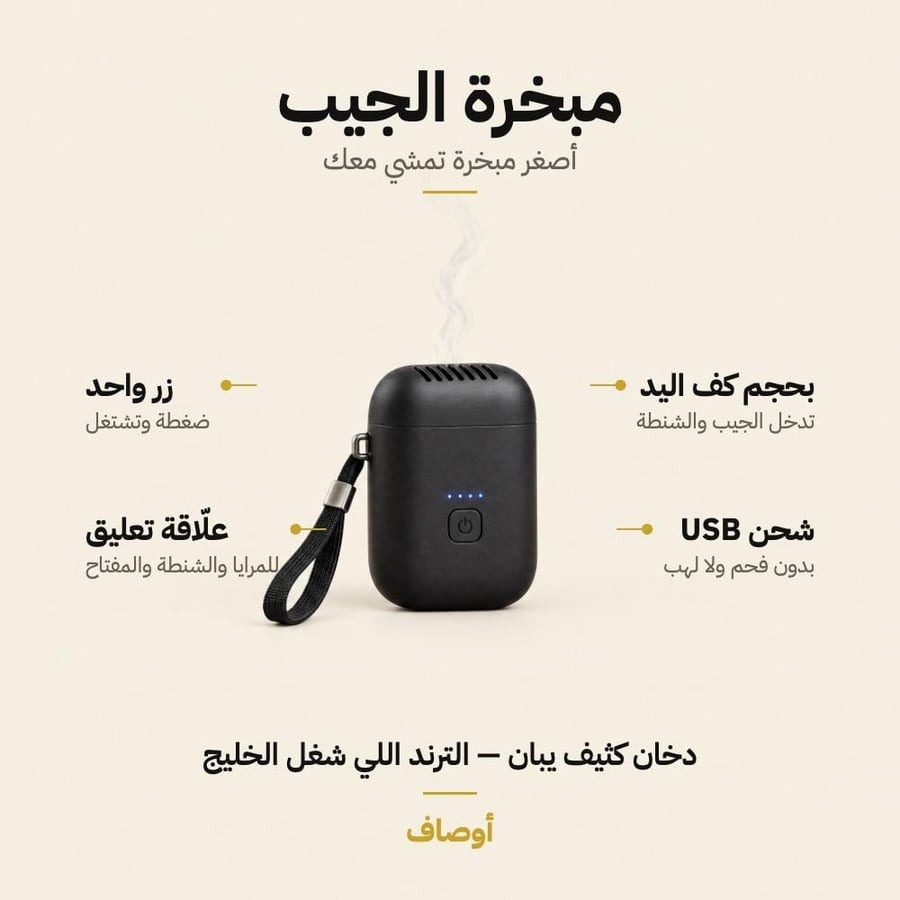 مميزات مبخرة الجيب من أوصاف