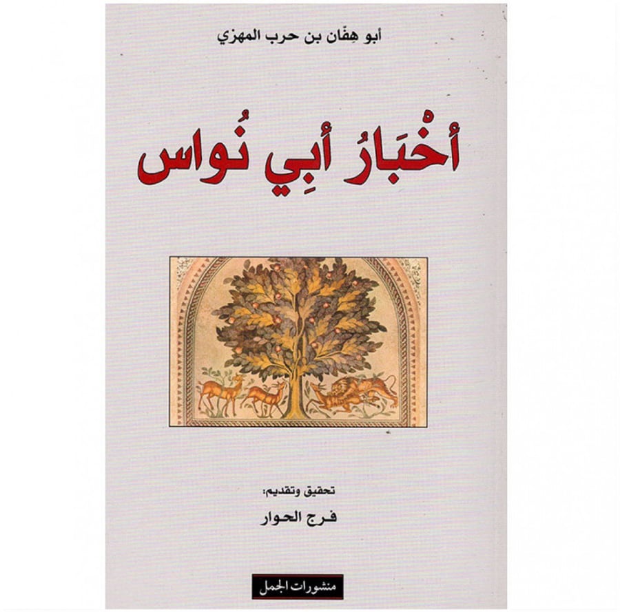 أخبار أبي نواس