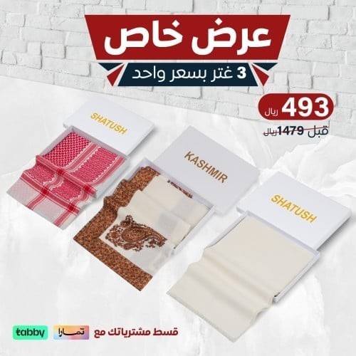 بكج الشتاء من عالم الشماغ