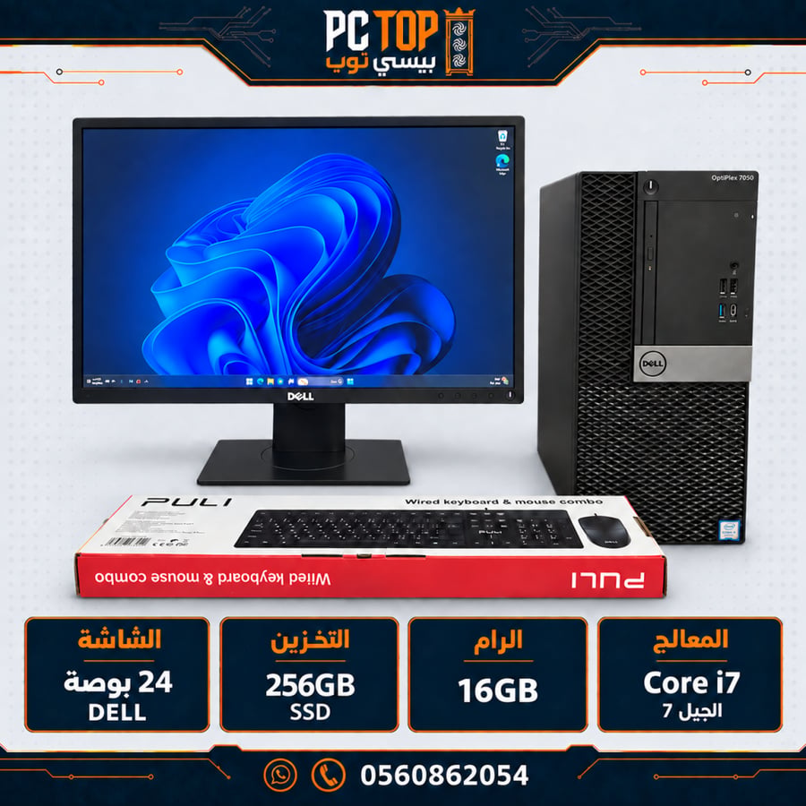 طقم كمبيوتر Dell OptiPlex 7050 مستعمل | i7 الجيل السابع | رام 16GB | 256GB SSD | شاشة Dell 22 بوصة