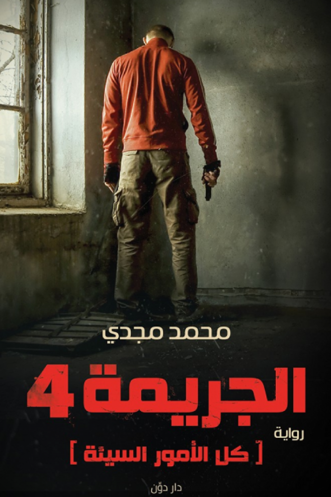 الجريمة 4