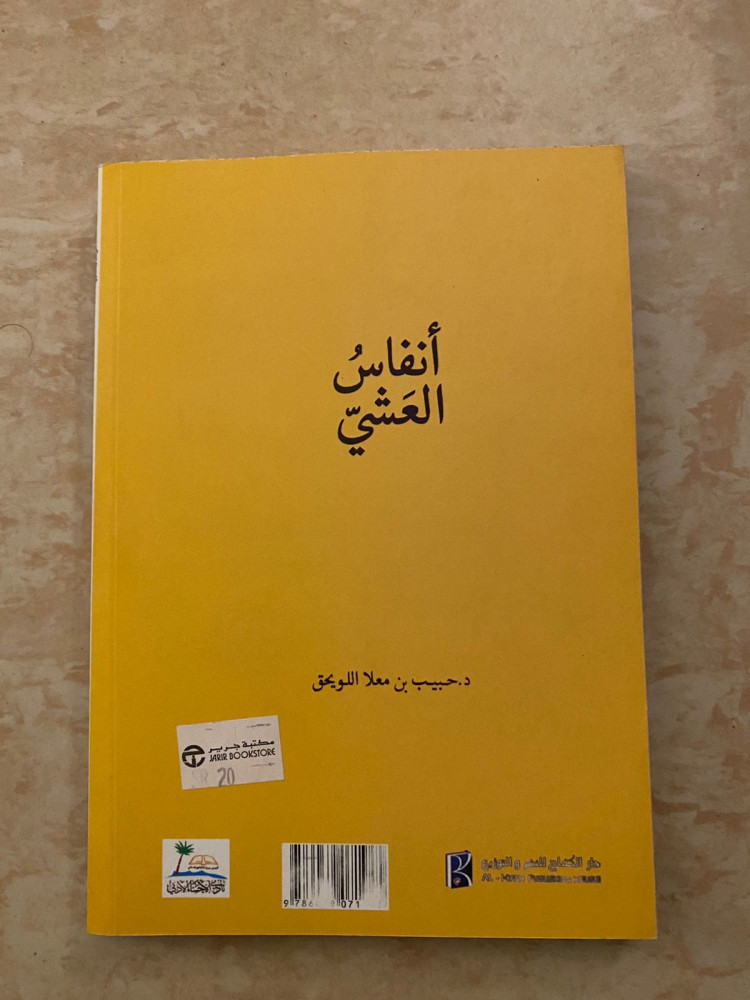 انفاس العشي