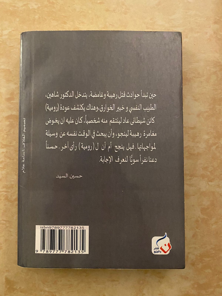 الجثة الخامسة2