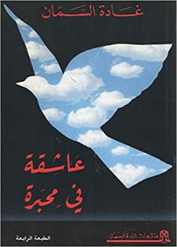عاشقة في محبرة