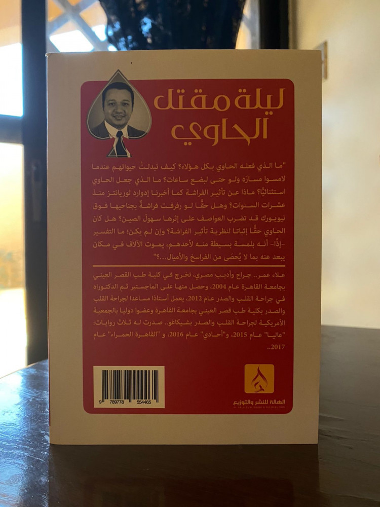 ليلة مقتل الحاوي