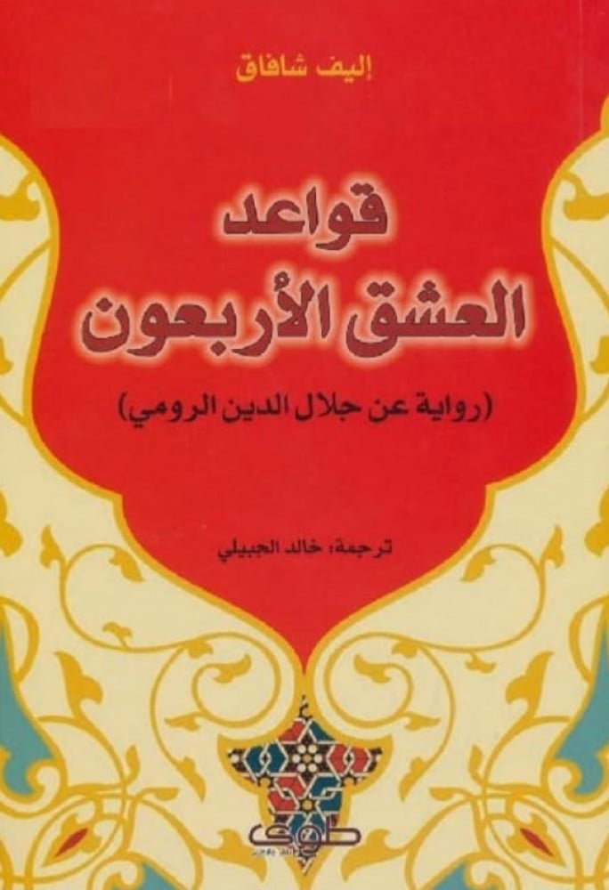 قواعد العشق الاربعون
