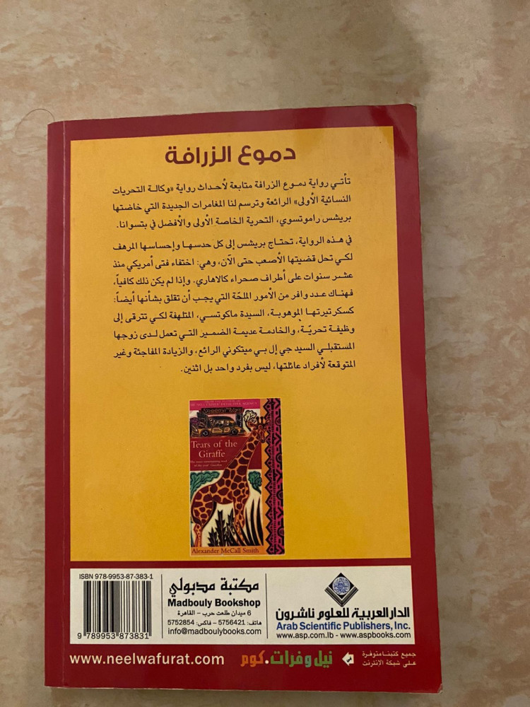 دموع الزرافة