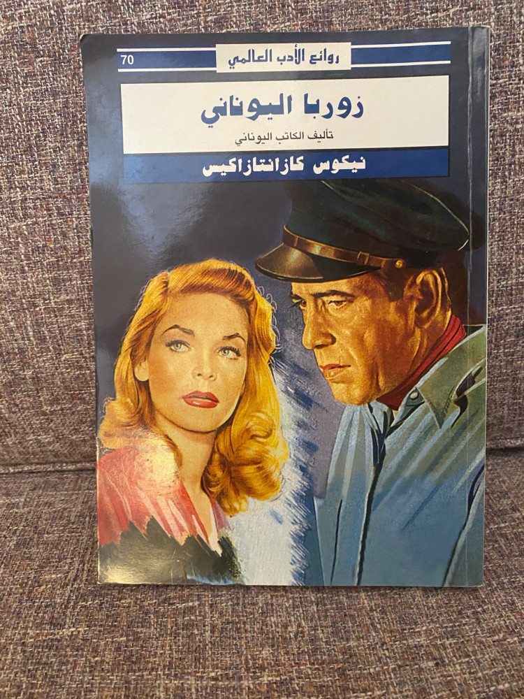 زوربا اليوناني