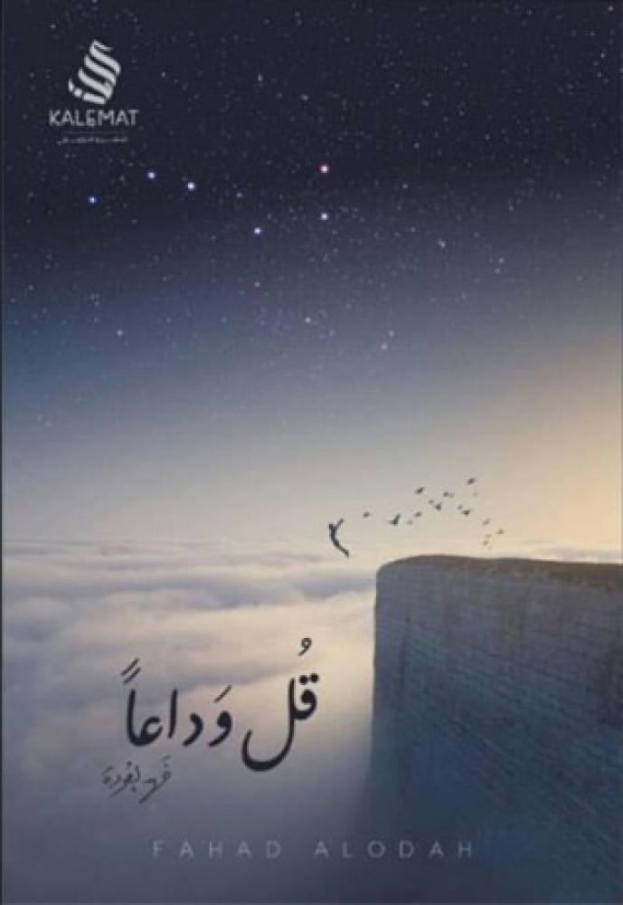 قل وداعا
