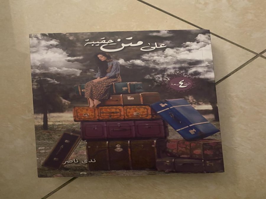 على متن حقيبة
