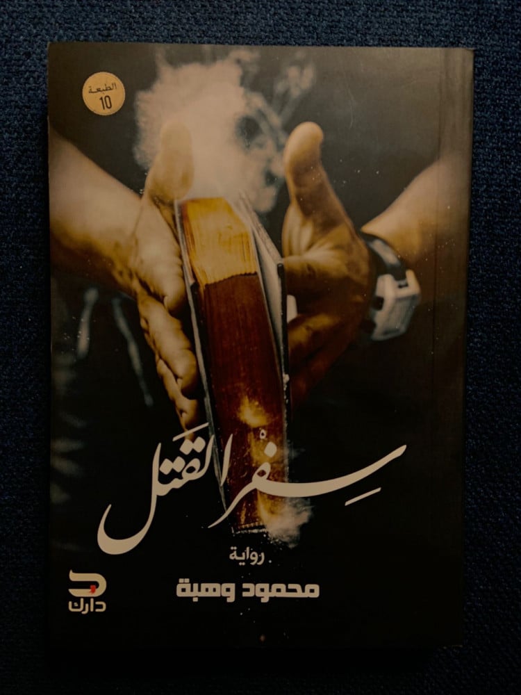 سِفر القتل