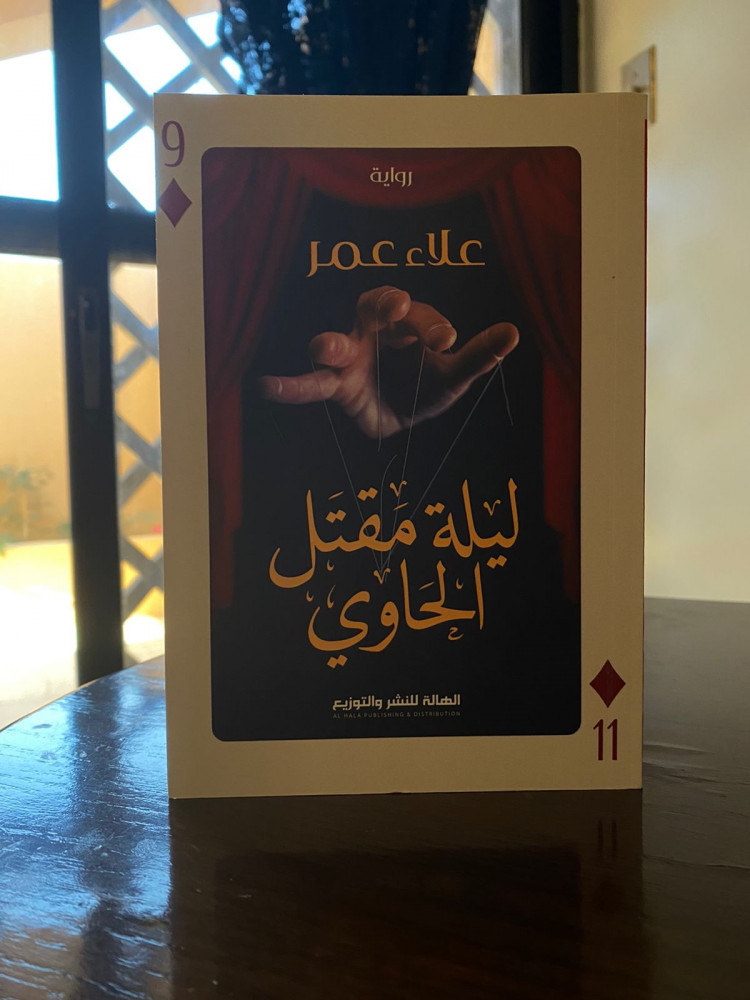 ليلة مقتل الحاوي