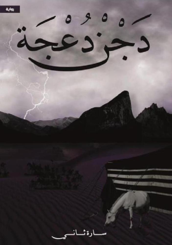 دجن دعجة