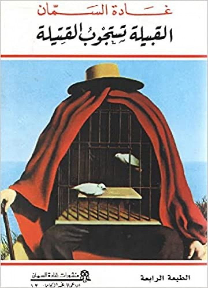 القبيلة تستجوب القتيلة