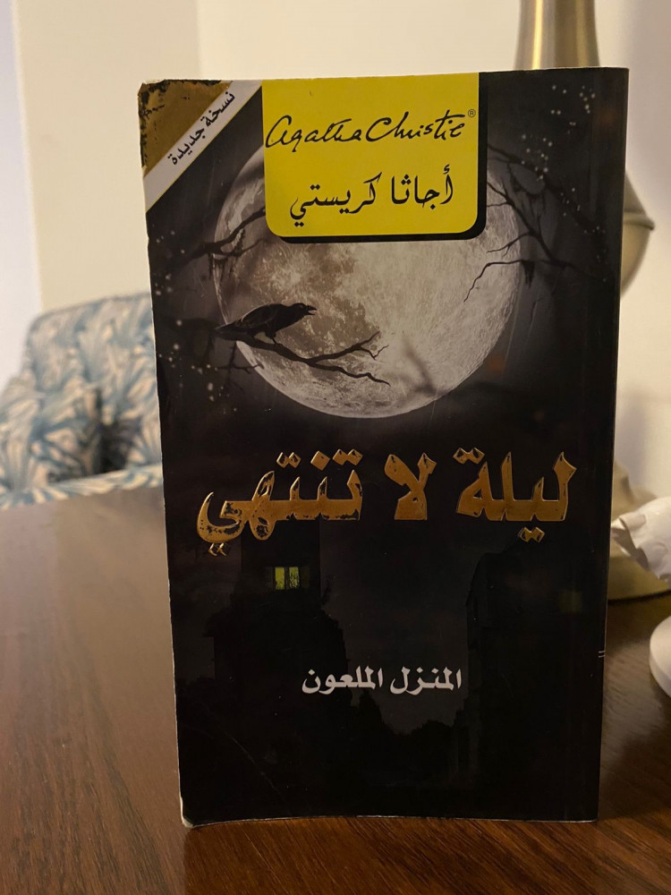 ليلة لا تنتهي