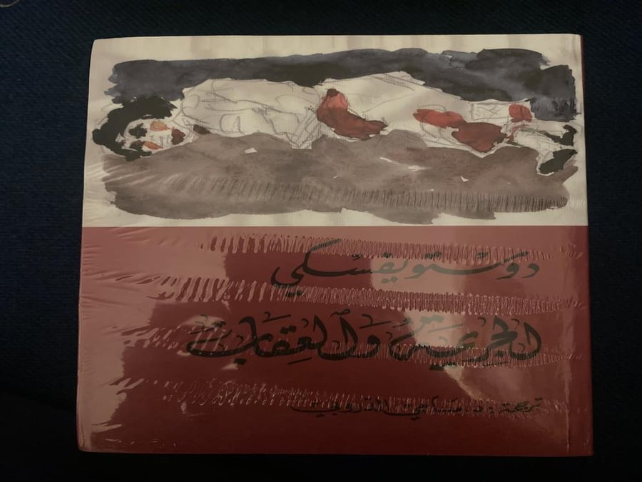 الجريمة والعقاب الجزئين