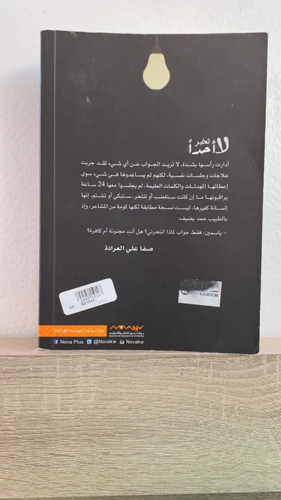 لا تخبر احدًا
