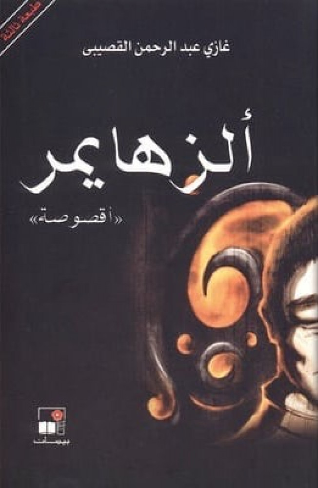 الزهايمر (اقصوصة)