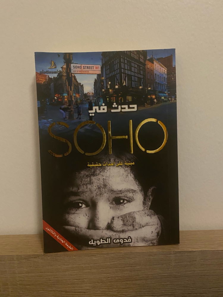 حدث في سوهو