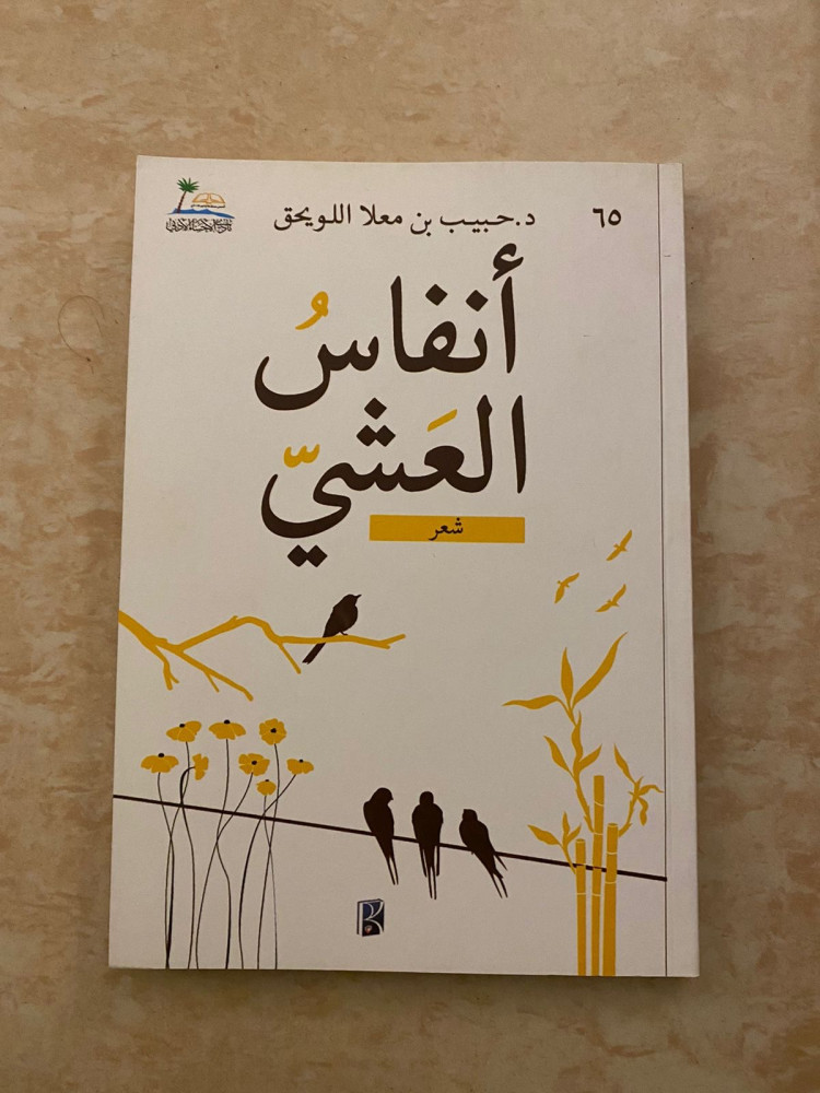 انفاس العشي