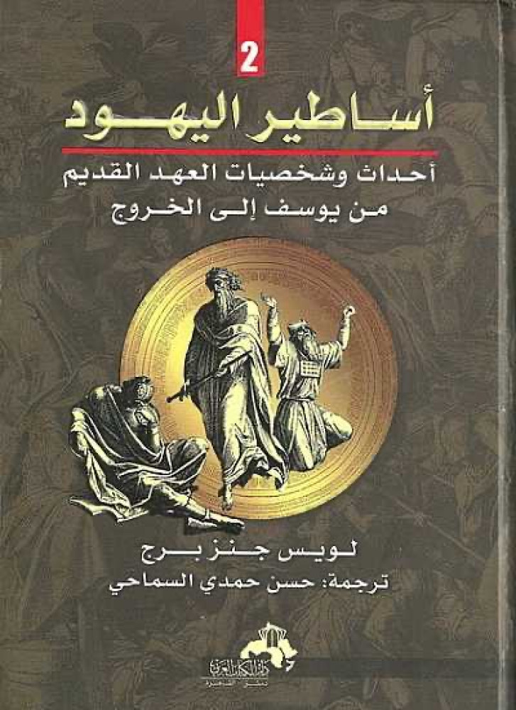اساطير اليهود
