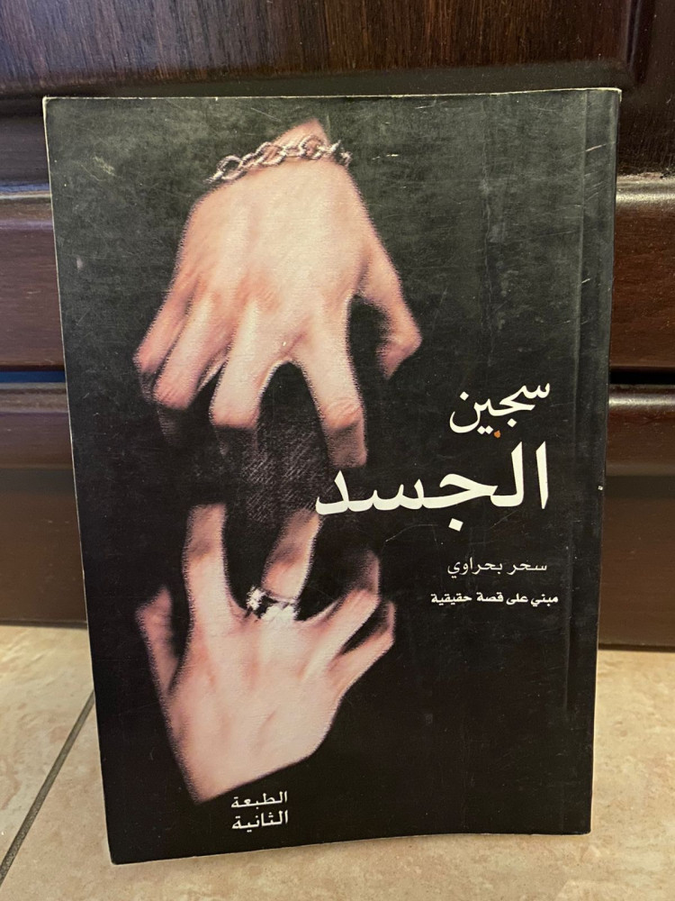 سجين الجسد