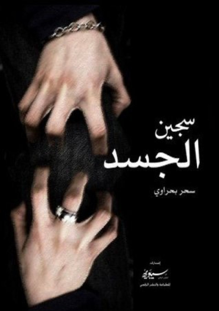سجين الجسد