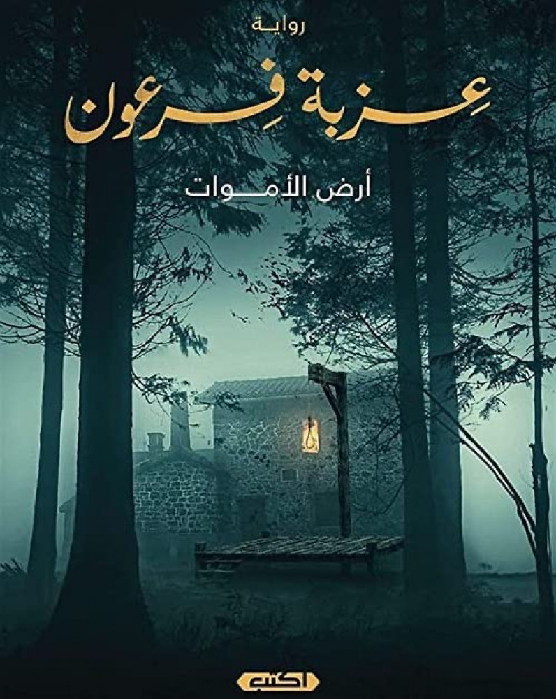 عزبة فرعون