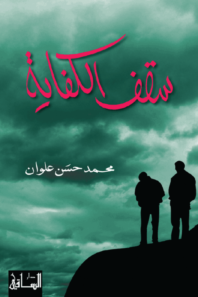 سقف الكفاية
