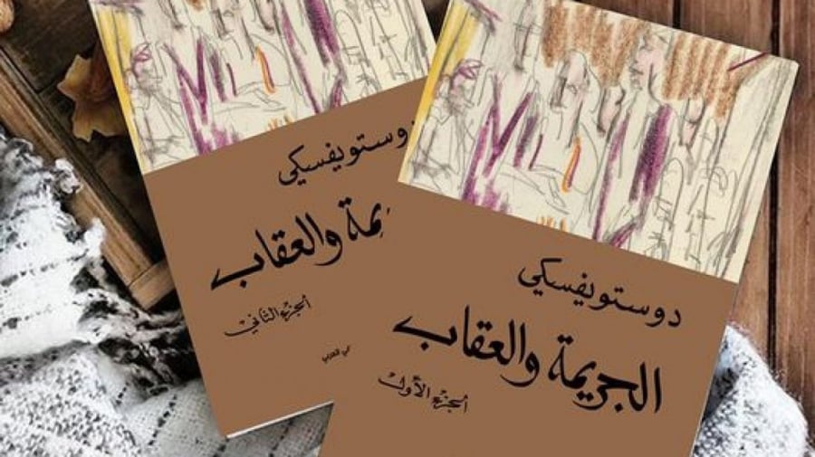 الجريمة والعقاب الجزئين