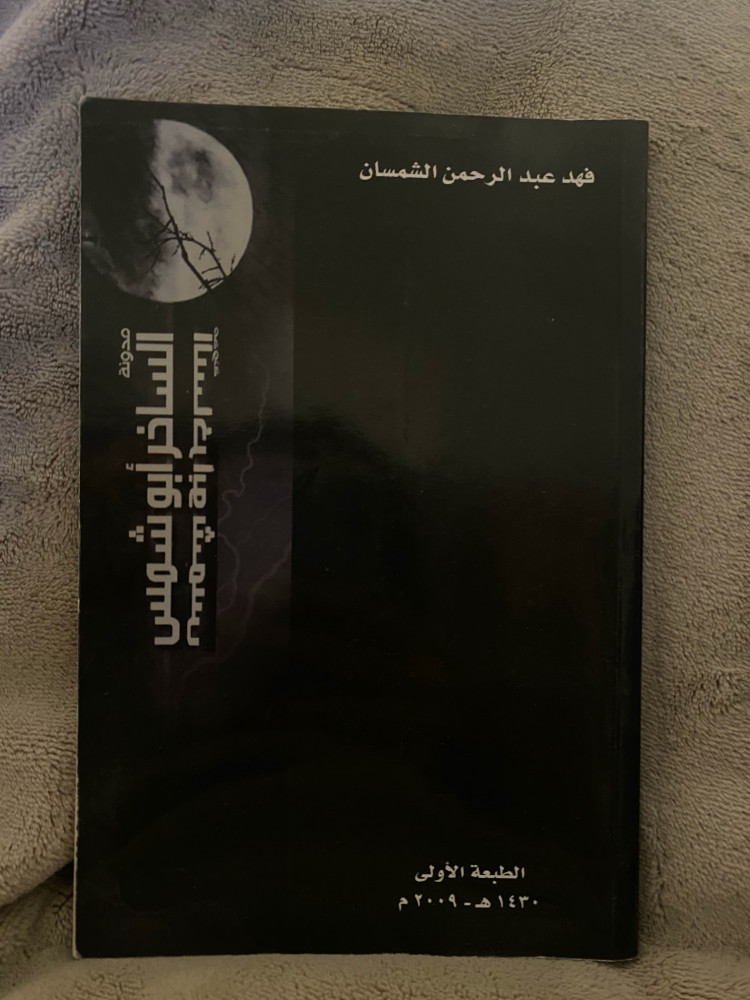 الساخر ابو شمس