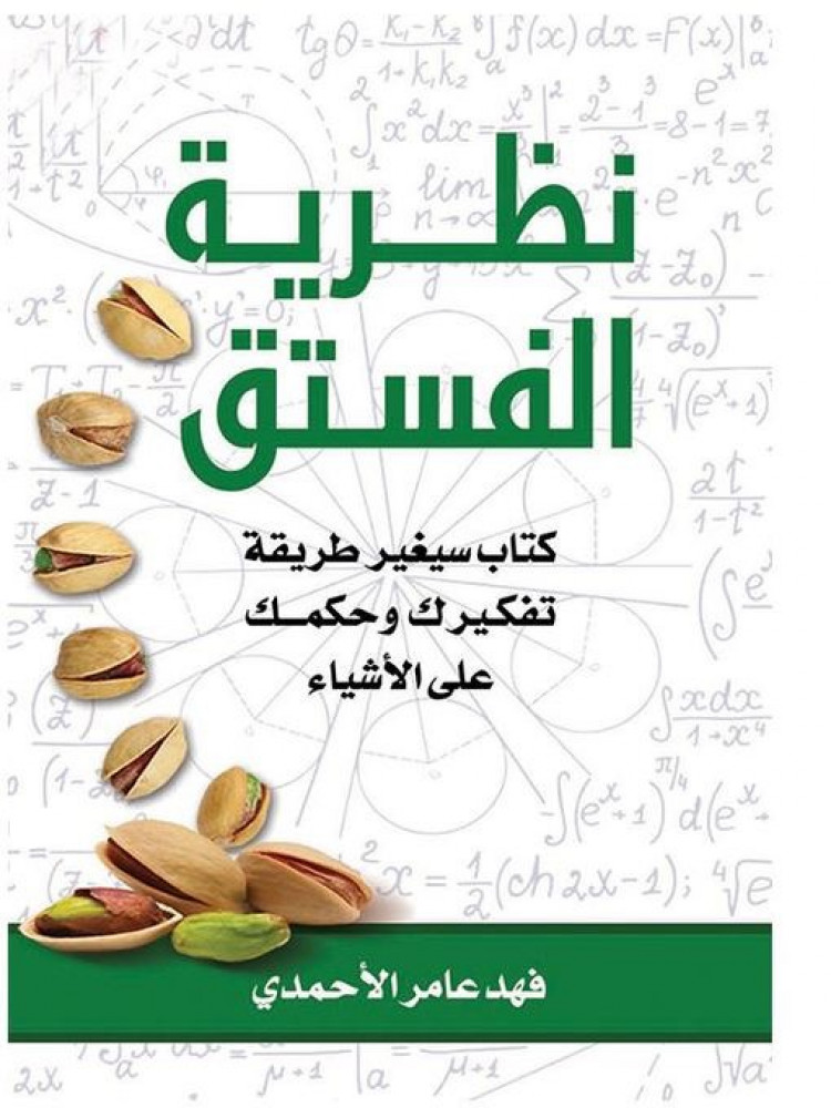 نظرية الفستق