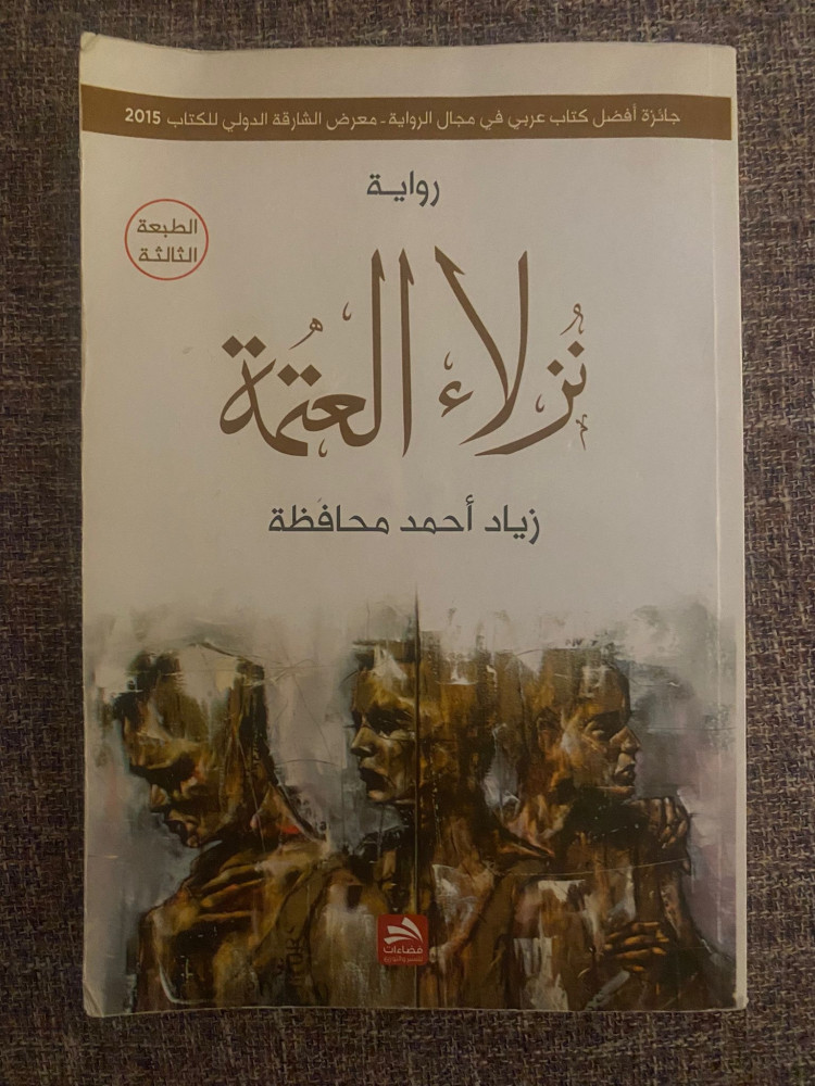 نزلاء العتمة
