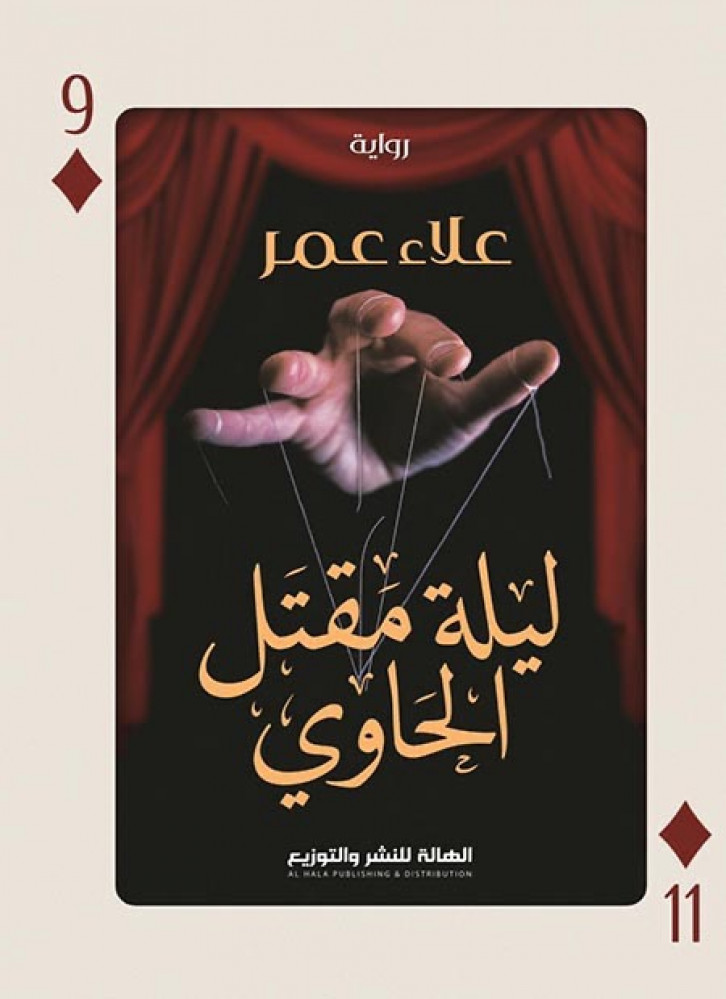 ليلة مقتل الحاوي