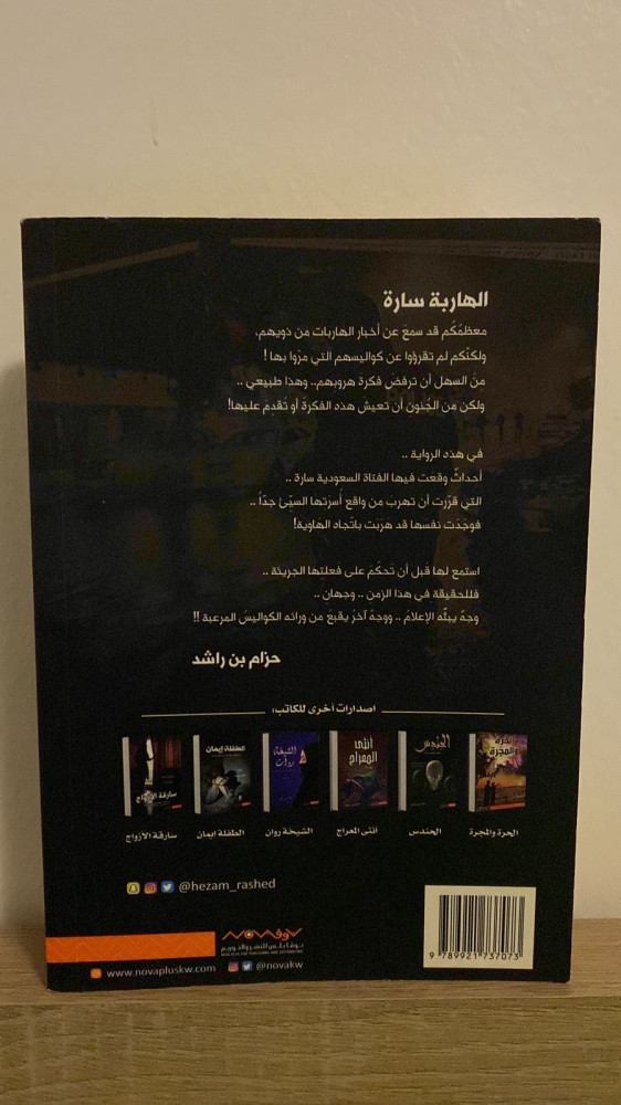 الهاربة سارة
