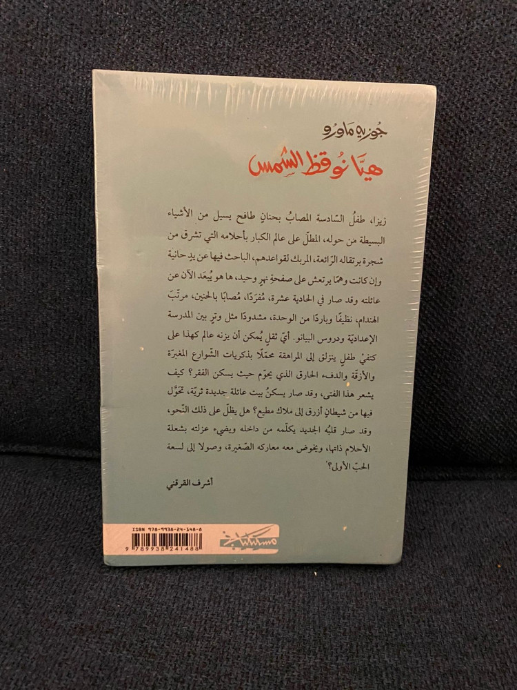 هيا نوقظ الشمس