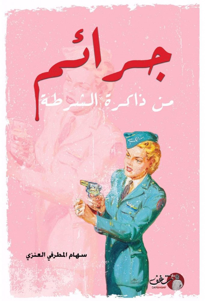 جرائم من ذاكرة الشرطة