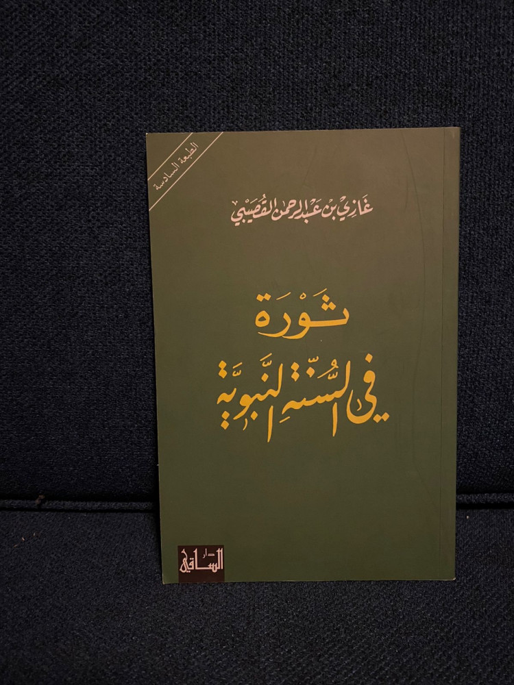 ثورة في السنة النبوية