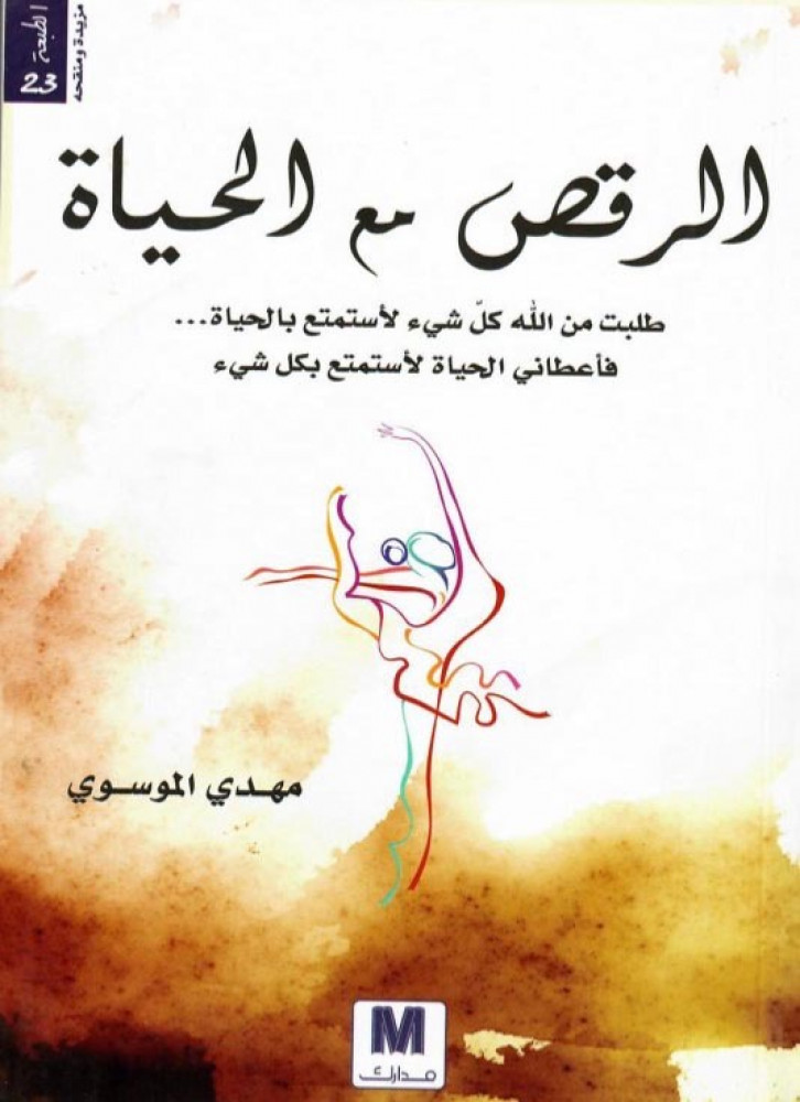 الرقص مع الحياة
