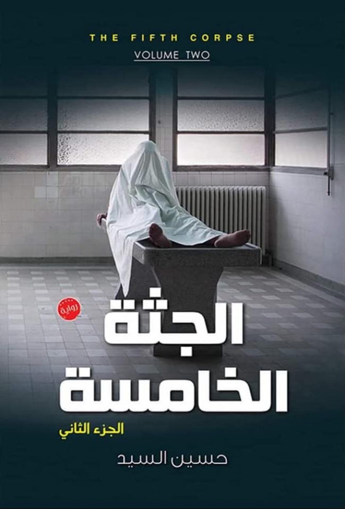 الجثة الخامسة2