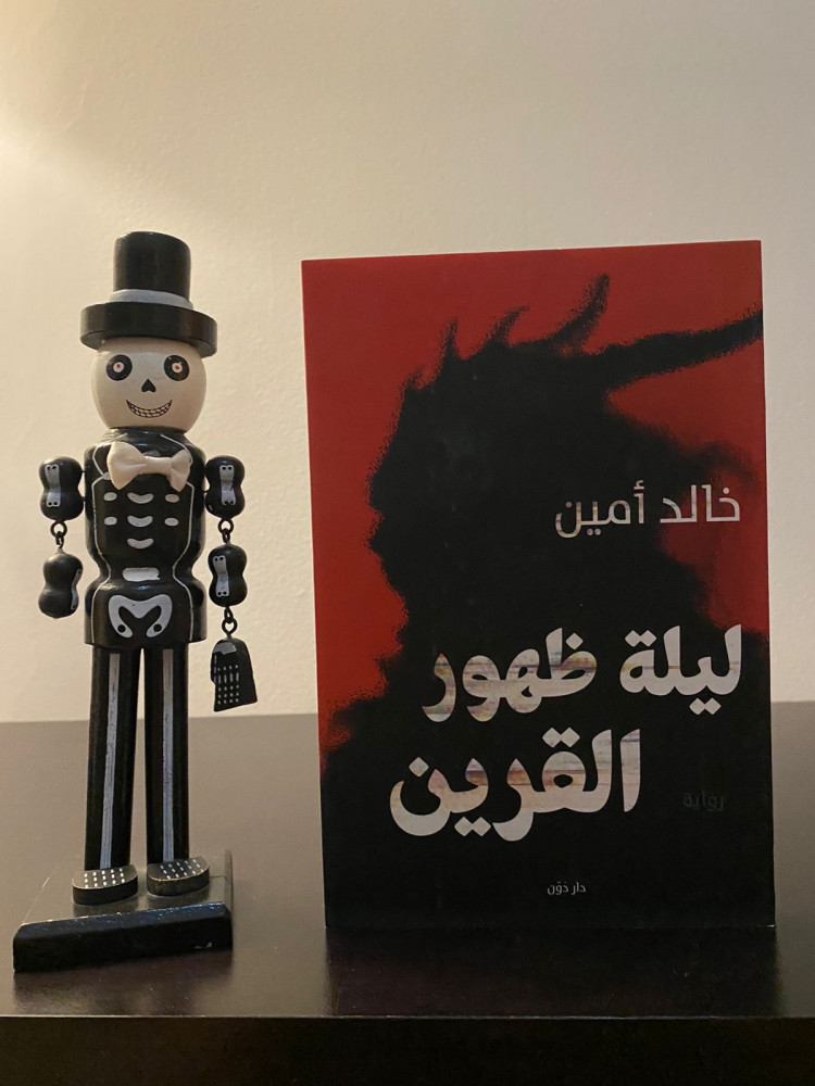 ليلة ظهور القرين