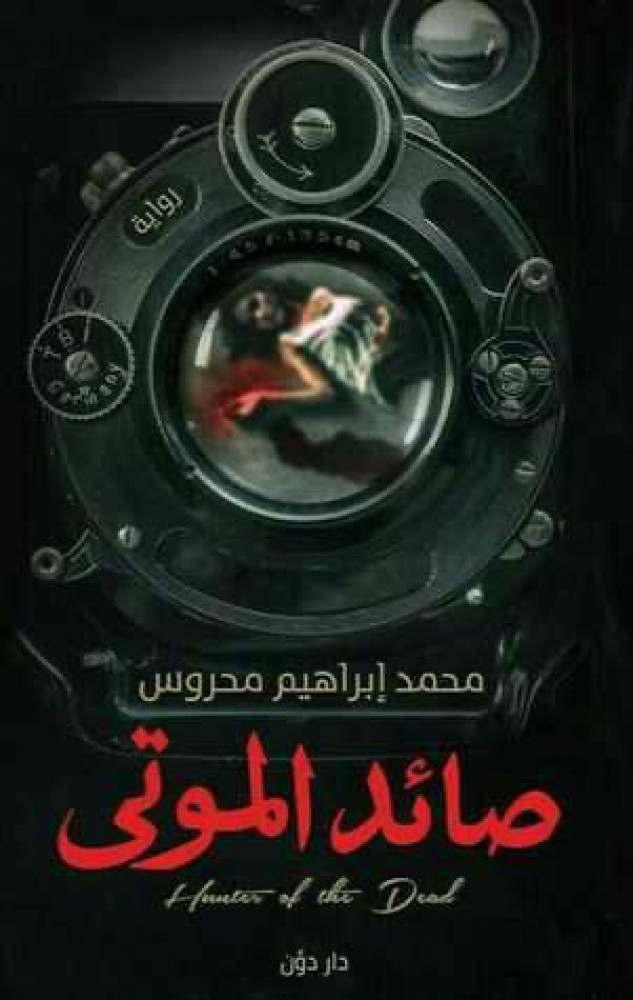 صائد الموتى