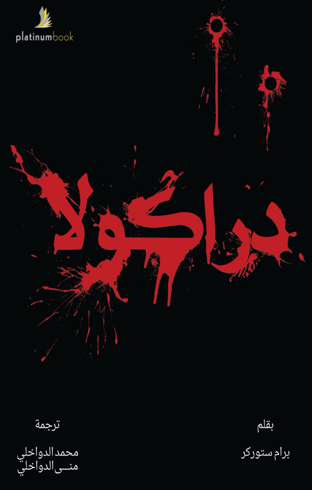 دراكولا عربي-انجليزي