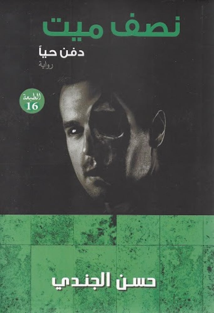 نصف ميت