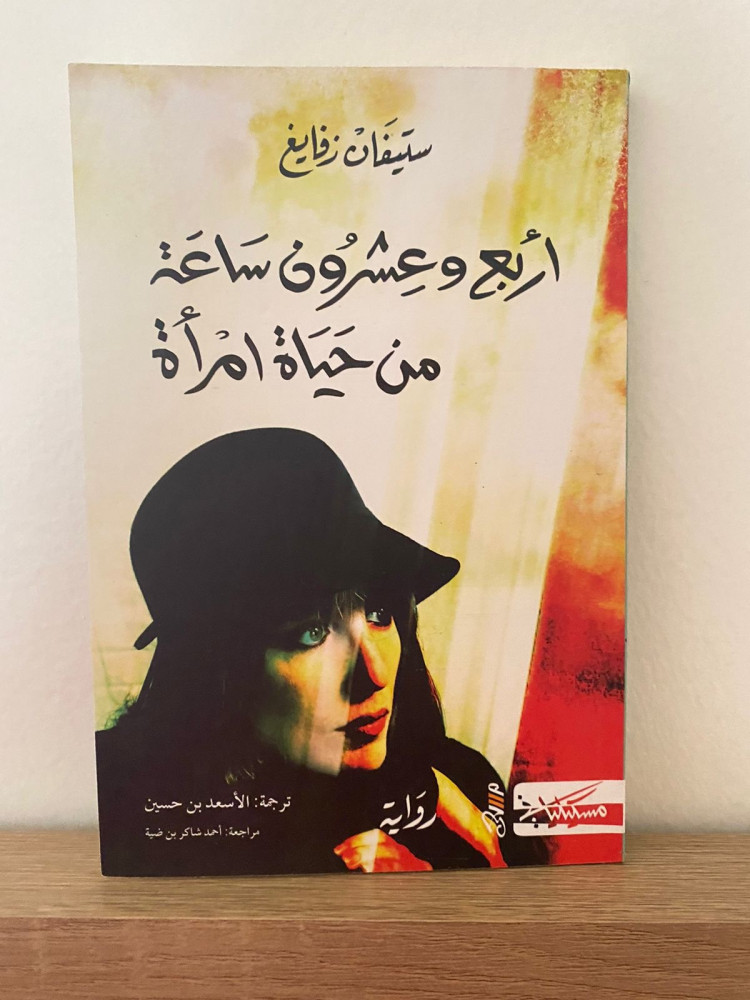 اربع وعشرون ساعة من حياة امرأة