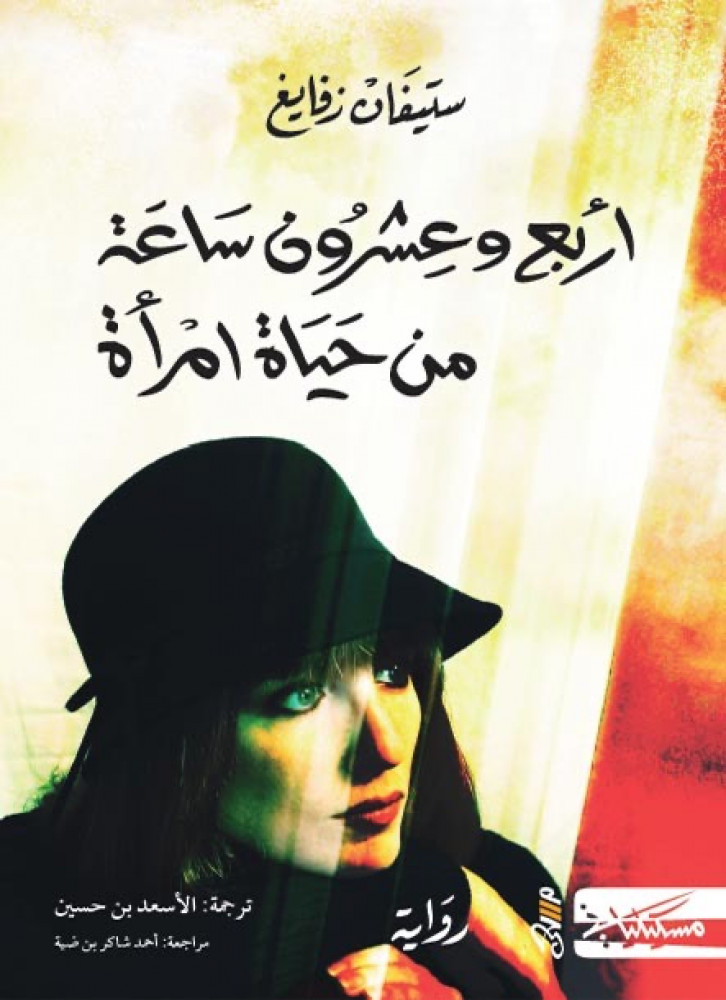 اربع وعشرون ساعة من حياة امرأة