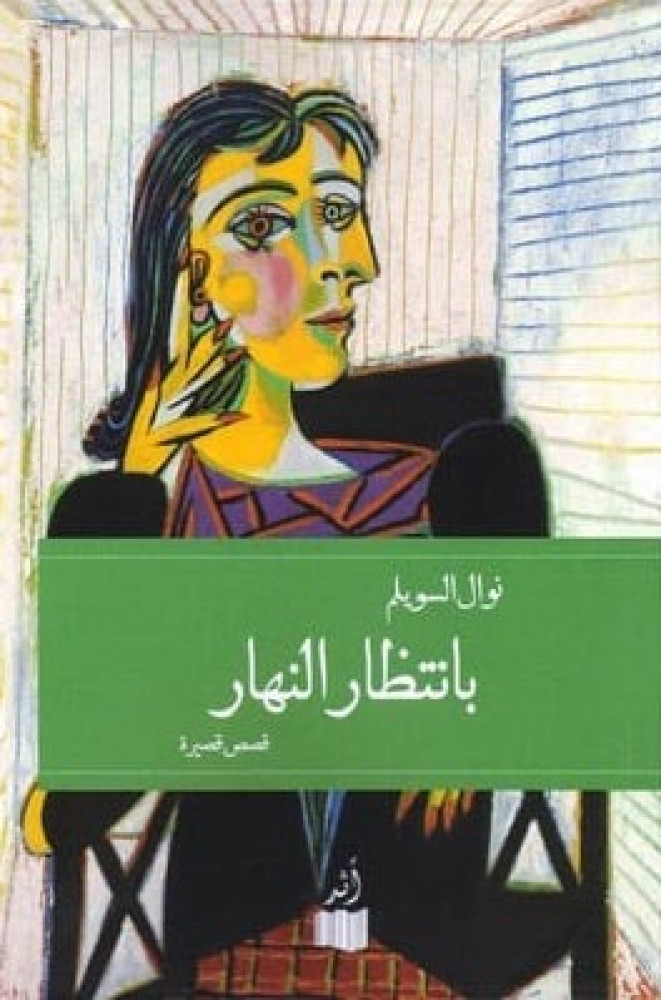 بانتظار النهار