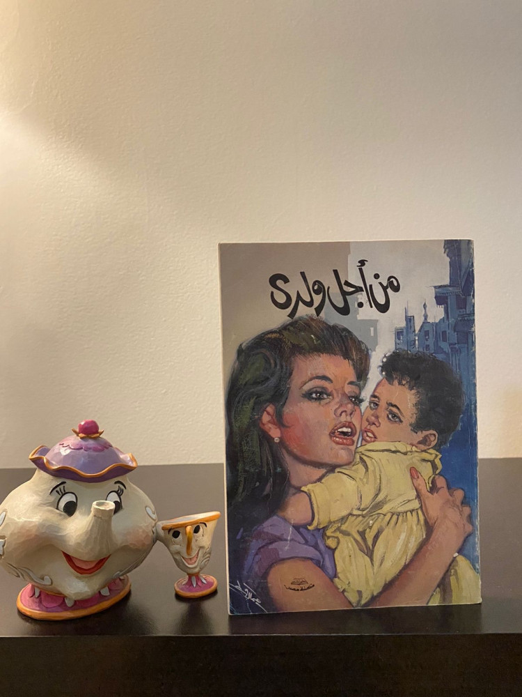 من اجل ولدي