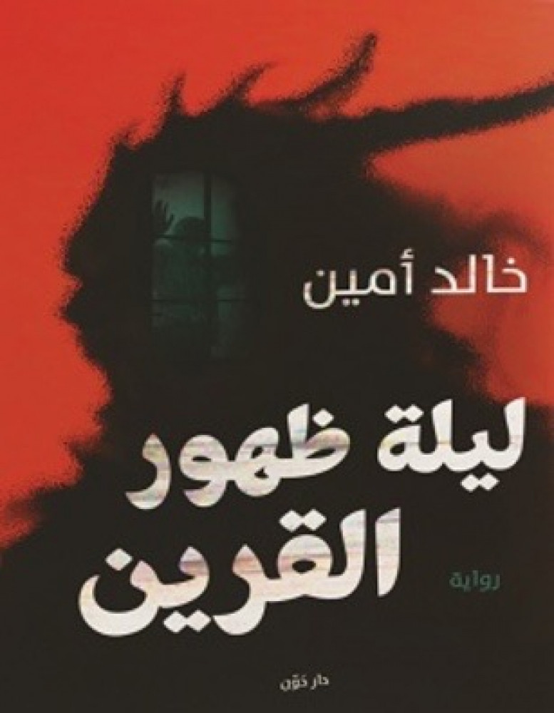 ليلة ظهور القرين