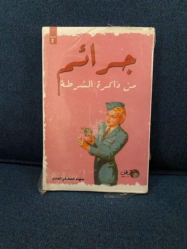 جرائم من ذاكرة الشرطة